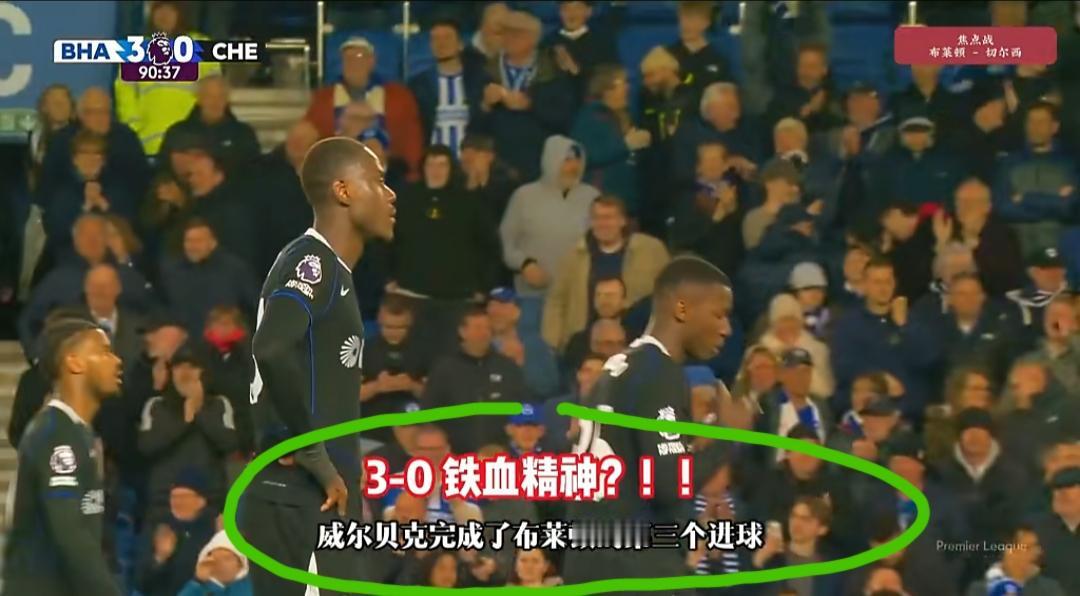 切尔西0:3完败给布莱顿，这次不要说进欧冠了，连欧联都有点悬了。我们且看看他近