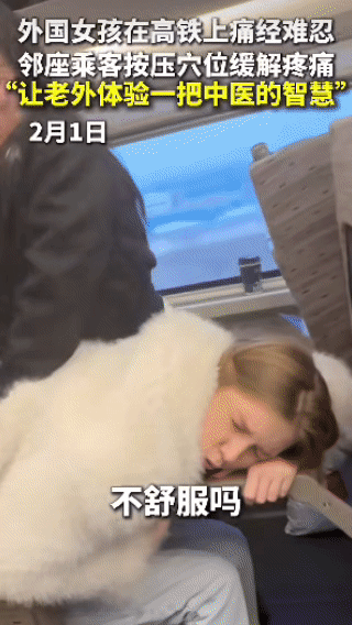 太长脸了！近日，在北京通往长沙的高铁上，一名外国女孩突然痛经难忍，邻座的中国女子