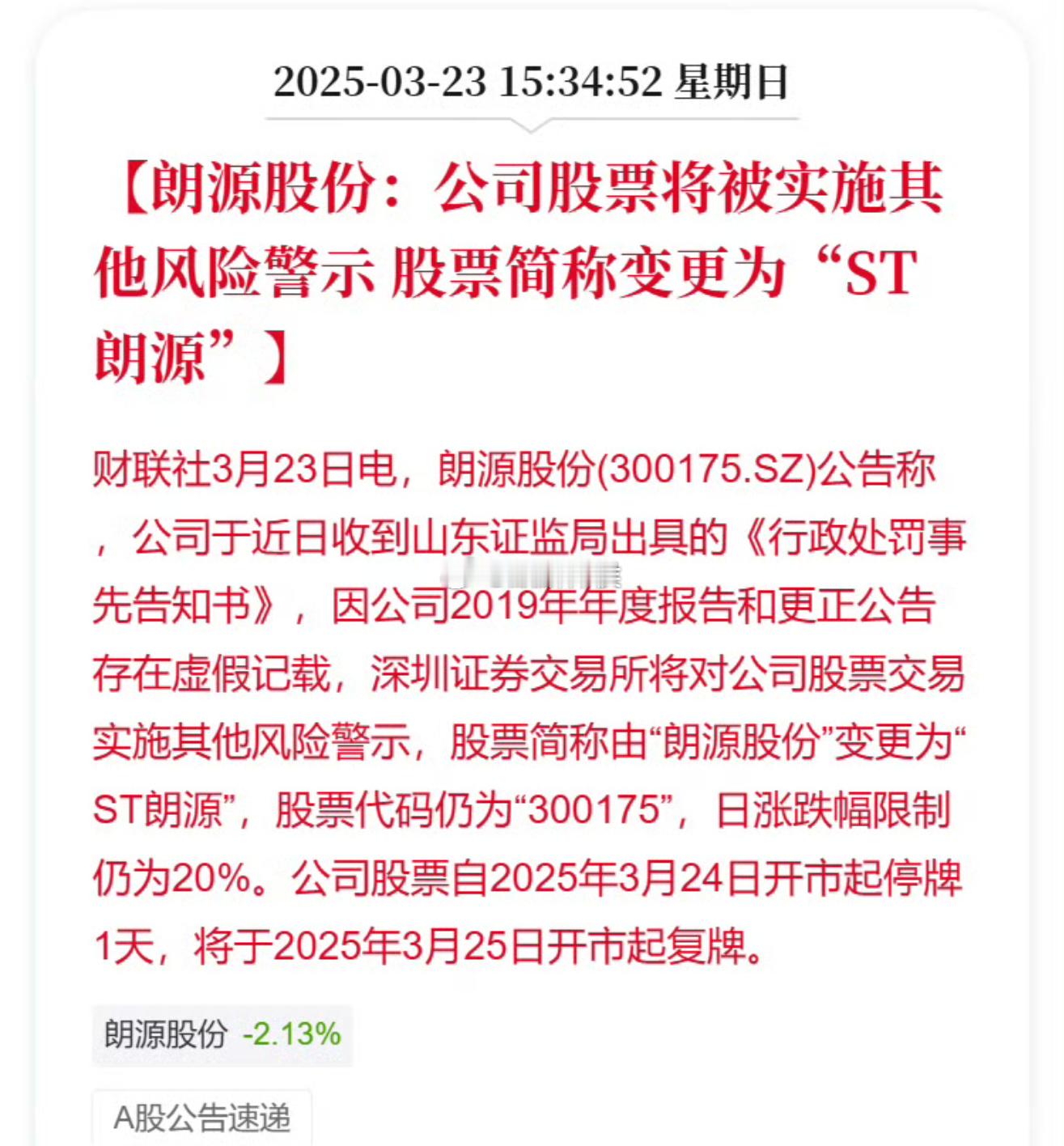 朗源股份：公司股票将被实施其他风险警示股票简称变更为“ST朗源”香雪制药：公司