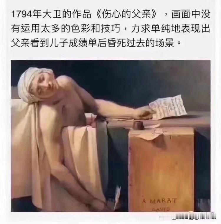 大卫名作《伤心的父亲》，又名《当爹看到孩子期末成绩单》