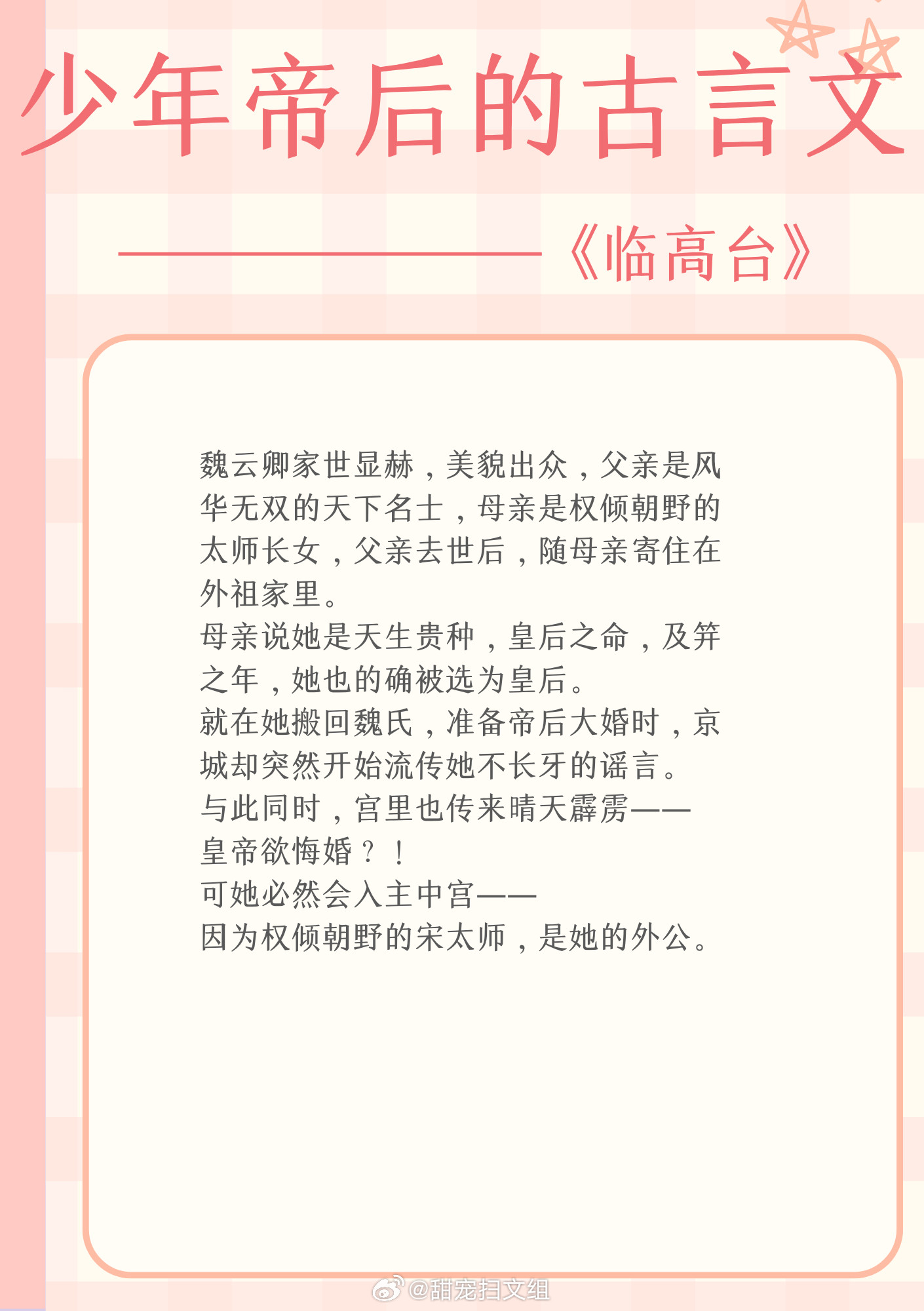 少年帝后的古言文，从别后，忆相逢，几回魂梦与君同。1、《帝台艳宦》作者：青草糕2