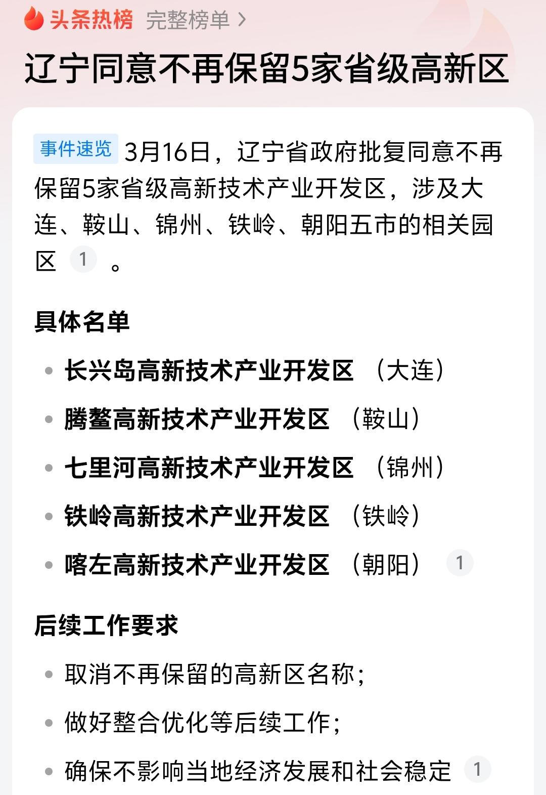 我们应该向辽宁学习，也取消高新区编制，只保留开发区一个功能区就够了，其实烟台功能