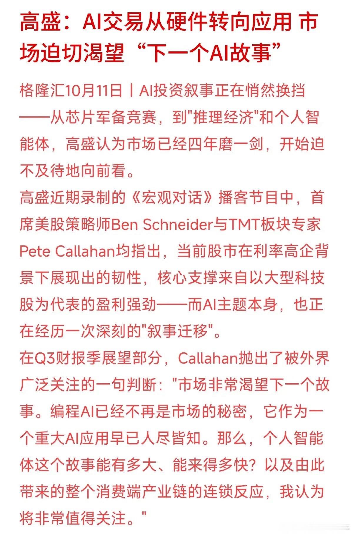 AI投资风口要换挡了？高盛最新发声：市场正在急切寻找“下一个故事”！前两年大家都