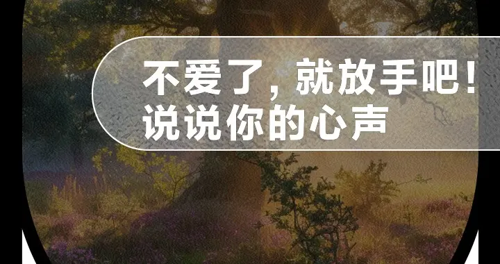 我们不是不爱了, 是都被伤怕了: 多少感情, 输给了“小心翼翼”