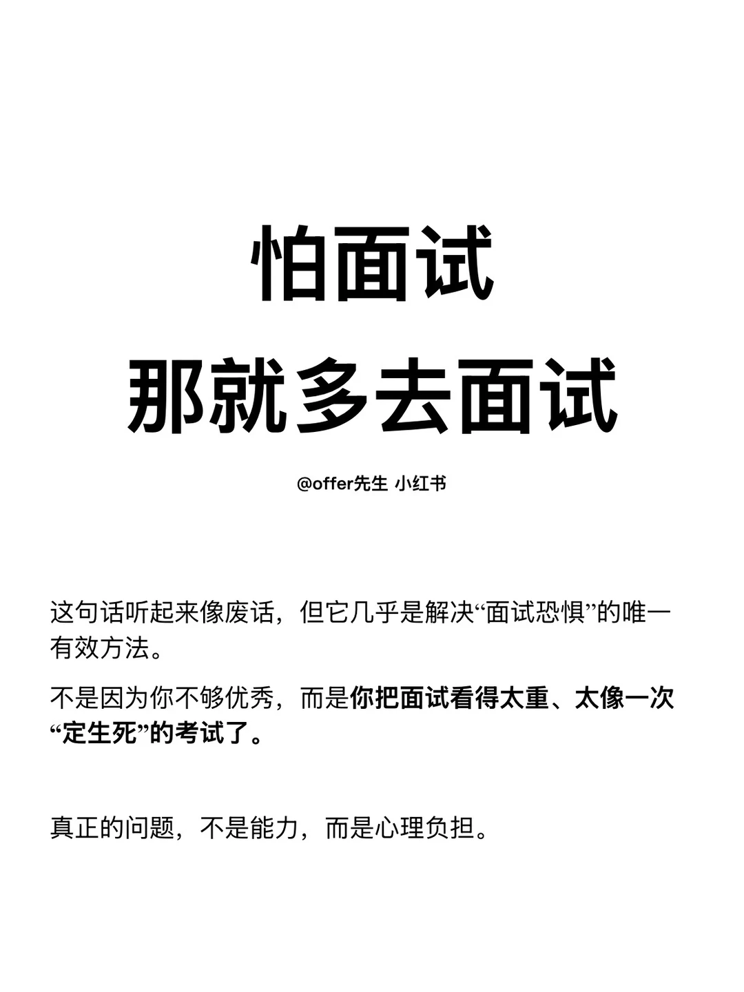 怕面试，那就多去面试