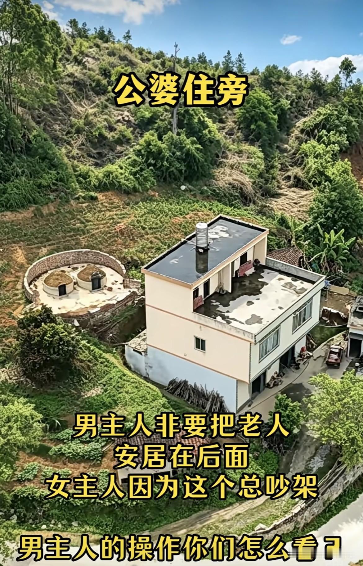 男主人非要把老人安居在后面，女主人因为这个总吵架。男主人的操作你们怎么看呢⁉