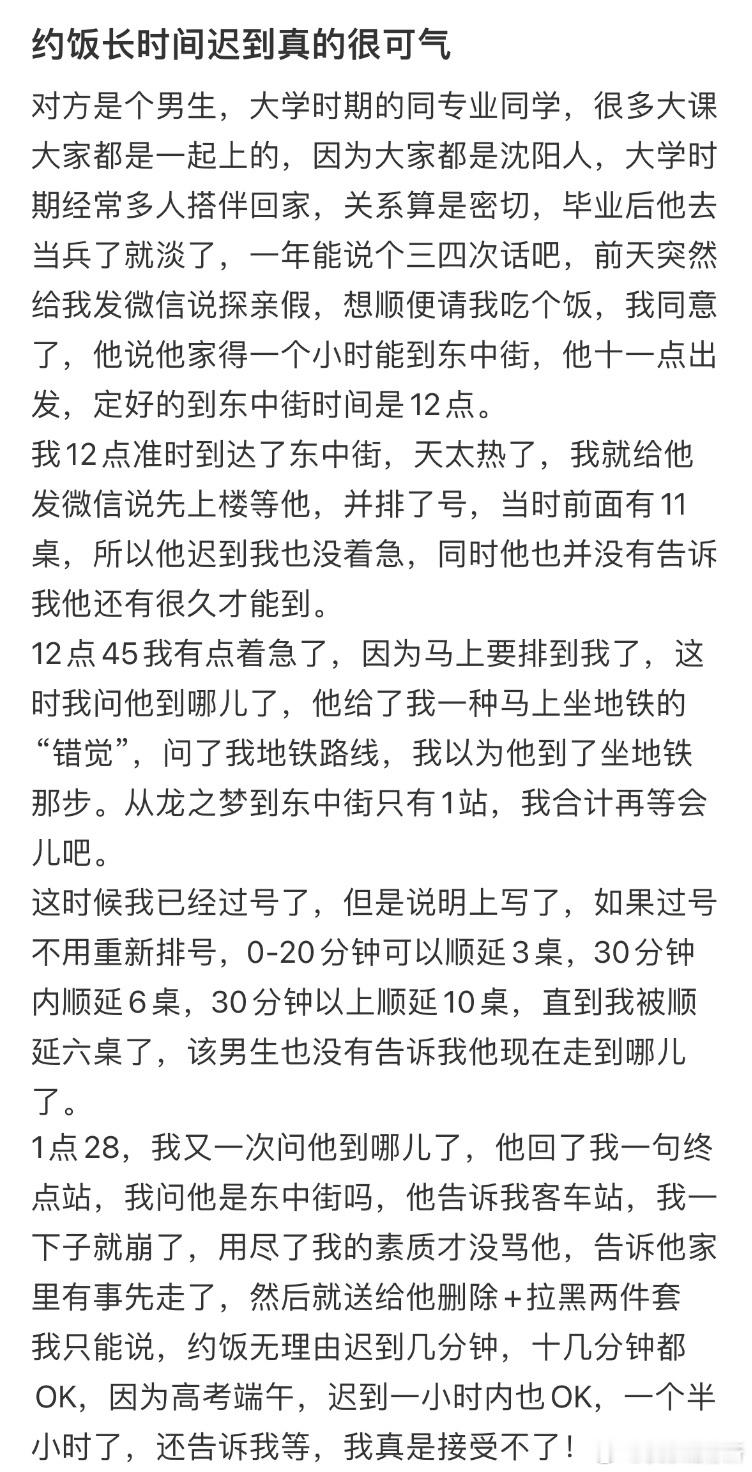 约饭长时间迟到真的很可气​​​