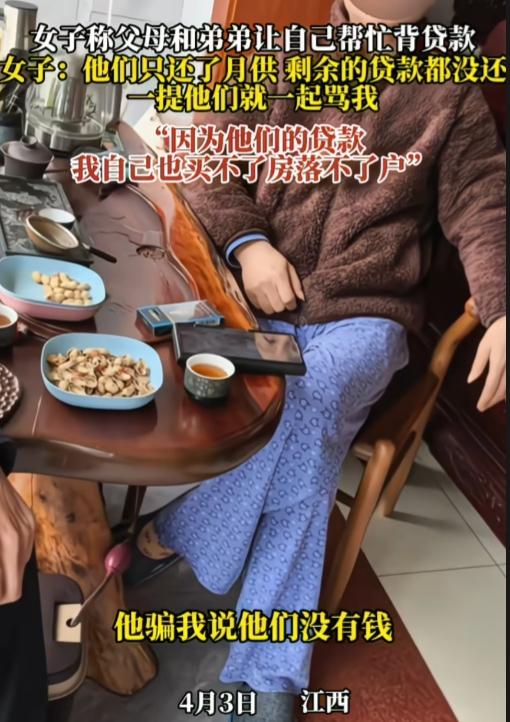 原来“留着撸网贷”这句话是真的！江西，一女子称被父母和弟弟做局，他们仅付了首