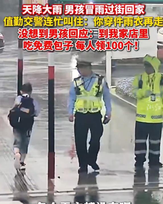 火到央视了！浙江金华一男孩冒雨回家，交警看到后给其披上一件雨衣，小孩哥突然大声说