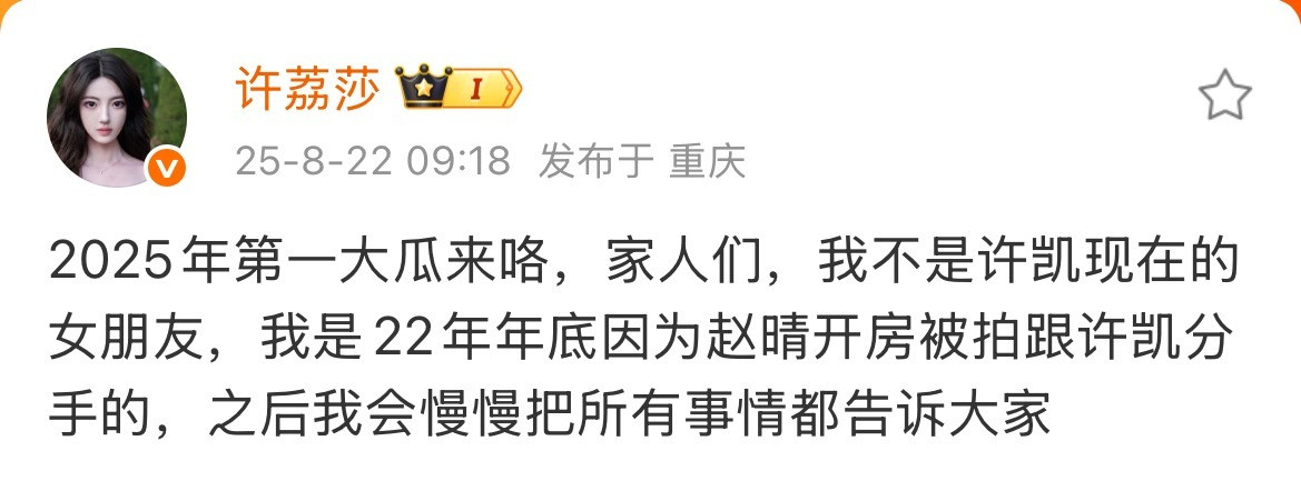 许荔莎开始爆料了​​​