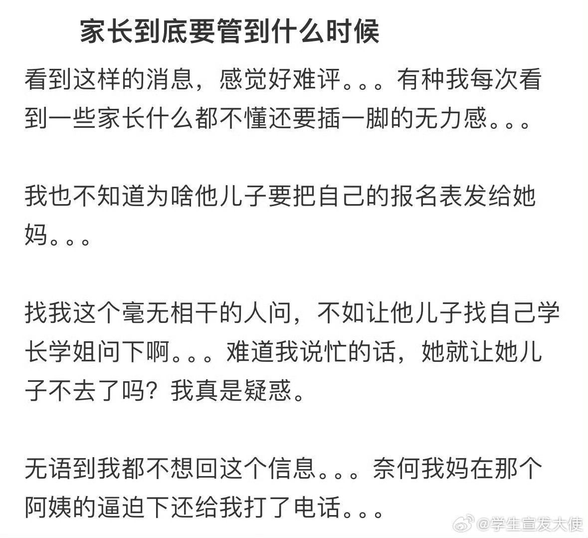 家长到底要管到什么时候​​​