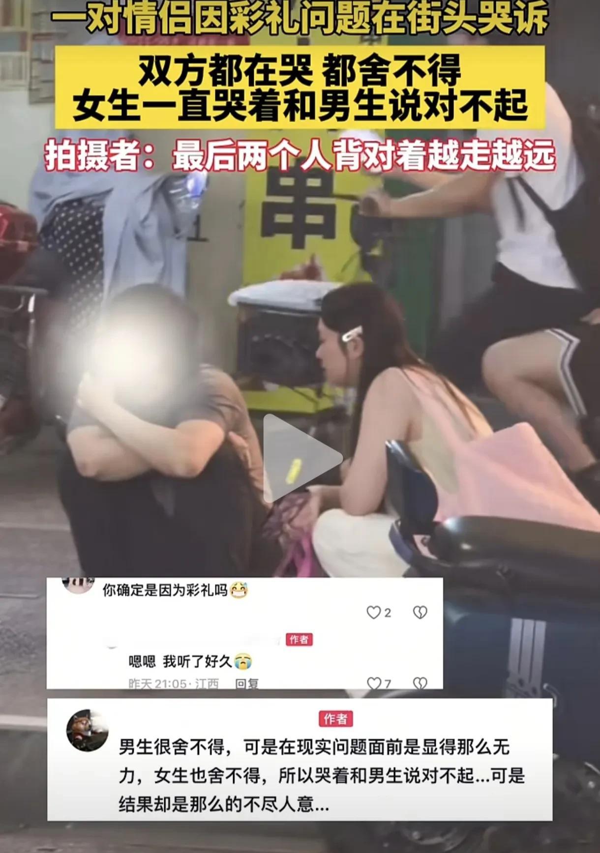 真爱输给了彩礼！江西，一对年轻恋人，因彩礼问题，泪洒街头。男方并非不爱，