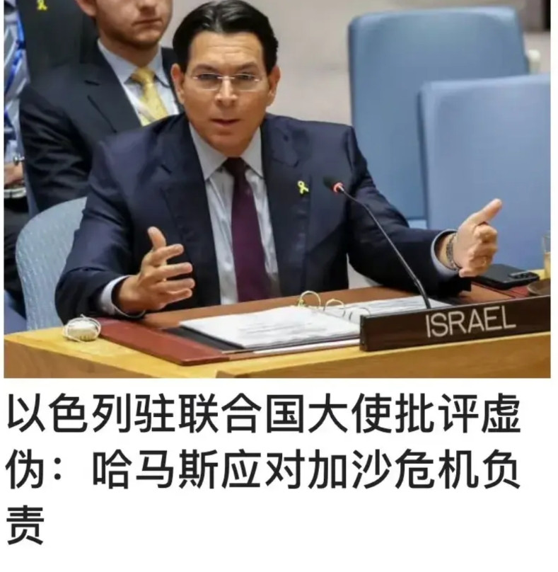 批评哈马斯以色列驻联合国大使说很多国家虚伪，明知道加沙战争的起因是哈马斯袭击和