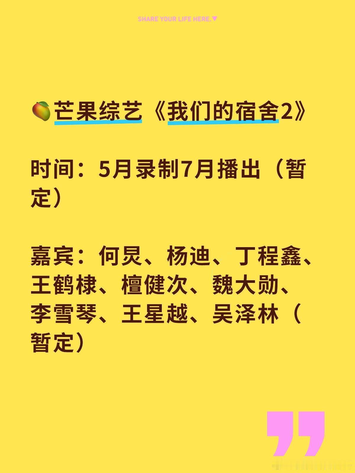 🥭芒果综艺《我们的宿舍2》时间：5月录制7月播出（暂定）嘉宾：何炅、杨迪、丁程