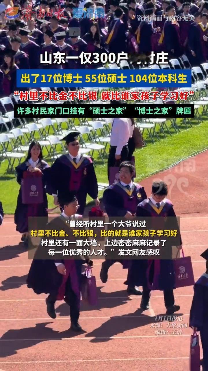 山东一仅300户的村庄出了17位博士、55位硕士、104位本科生，