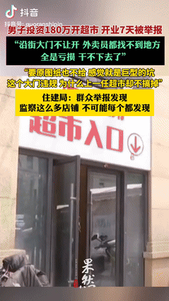 太坑了！浙江，男子投资180万开了600来平方的超市，刚开7天生意火爆，每天都有