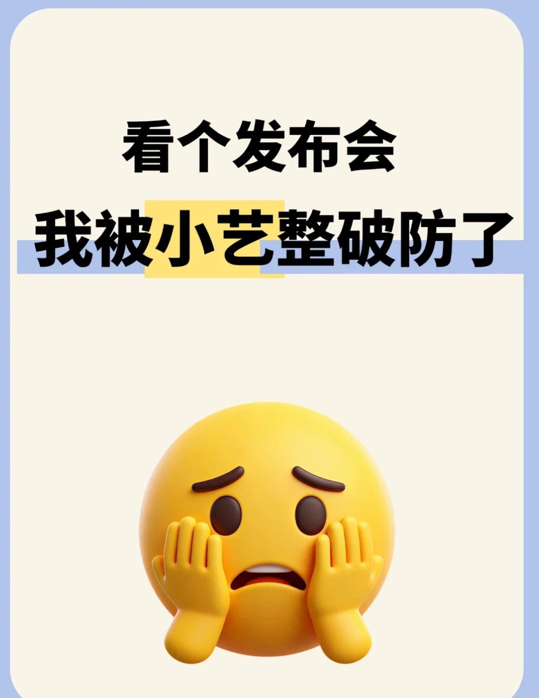 看个发布会，我被小艺整破防了刚看完华为MateXT2的发布会，那个全新小艺