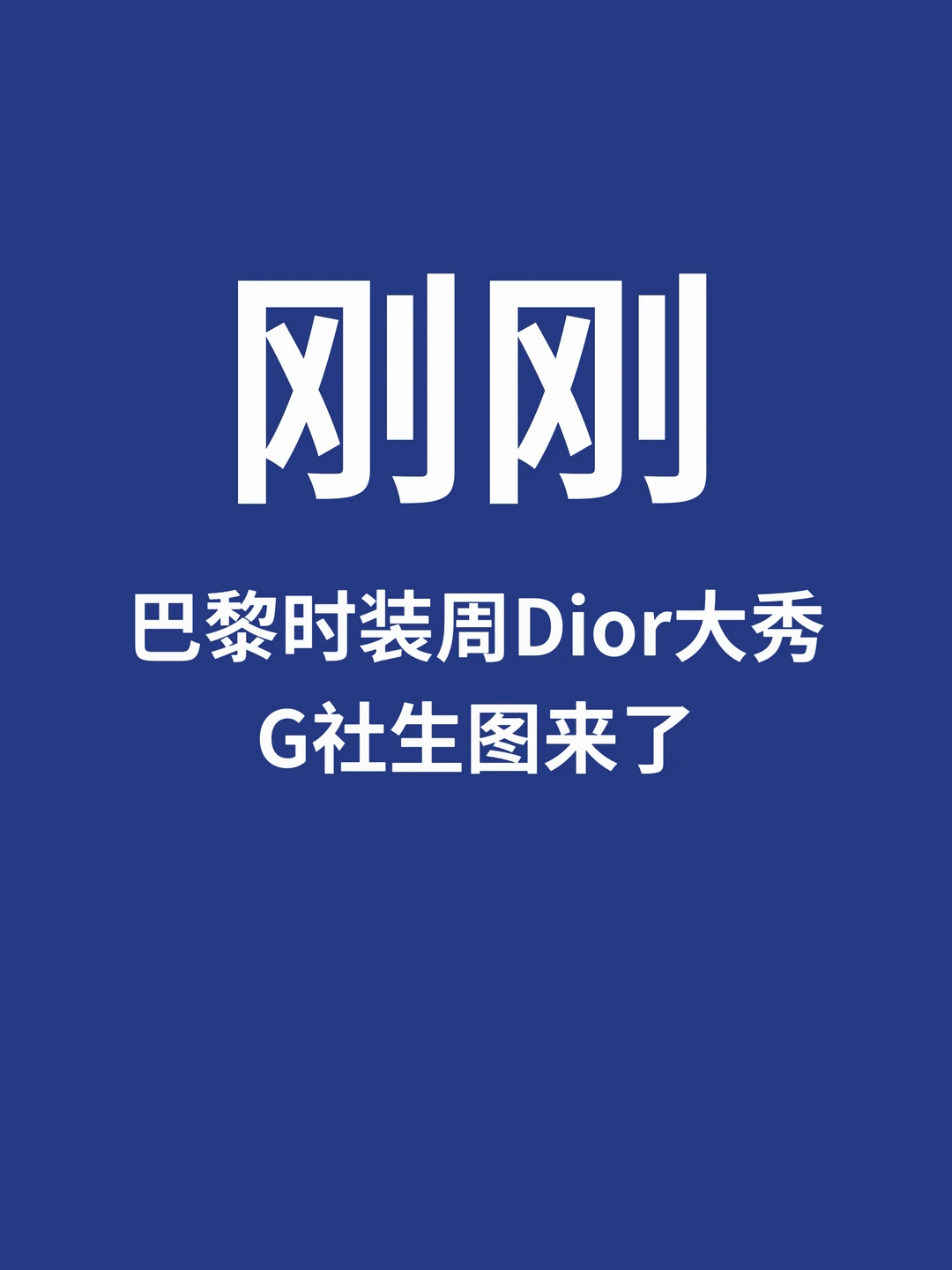 刚刚，Dior大秀G社生图来了