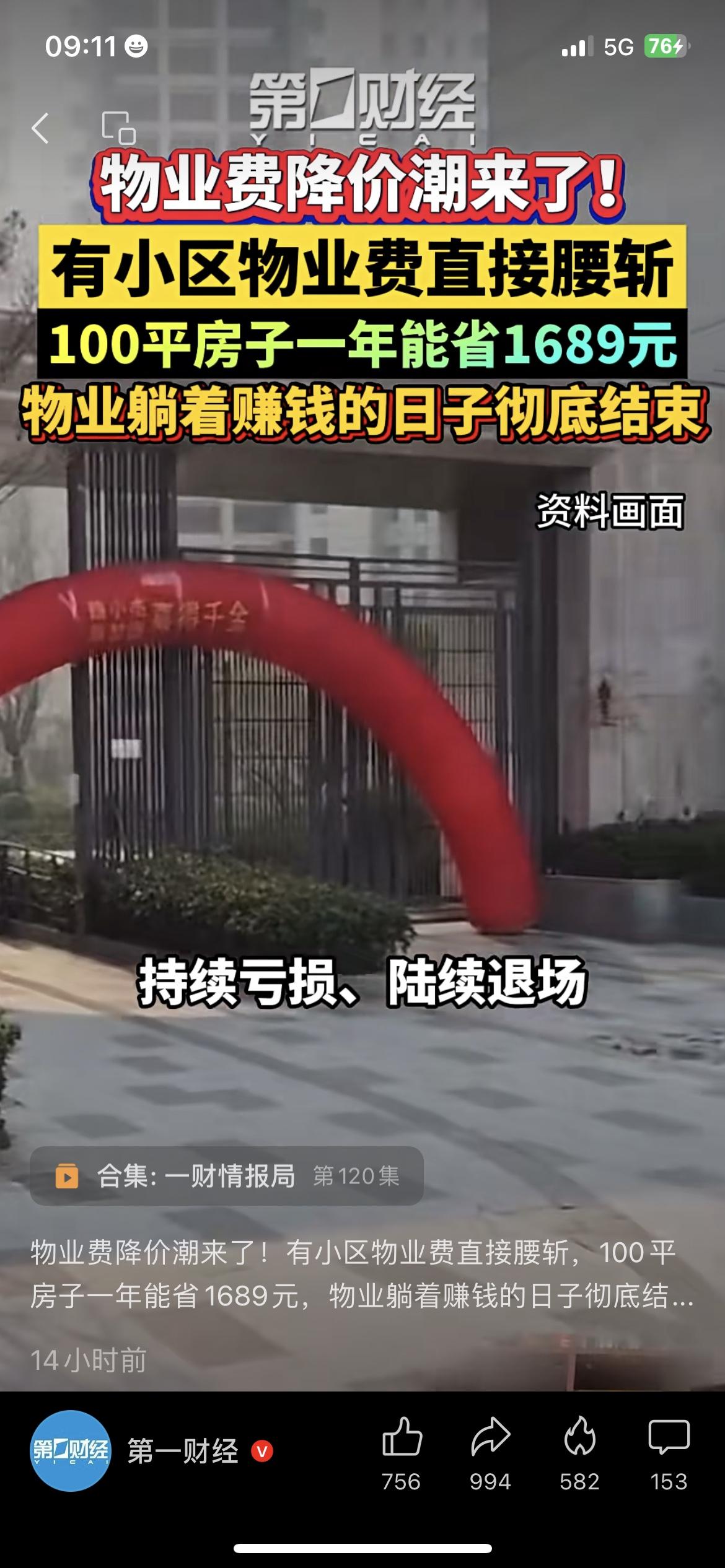 租房住的90后小周，刚收到小区物业通知，物业费从1.8元/平直接降到0.9元/平