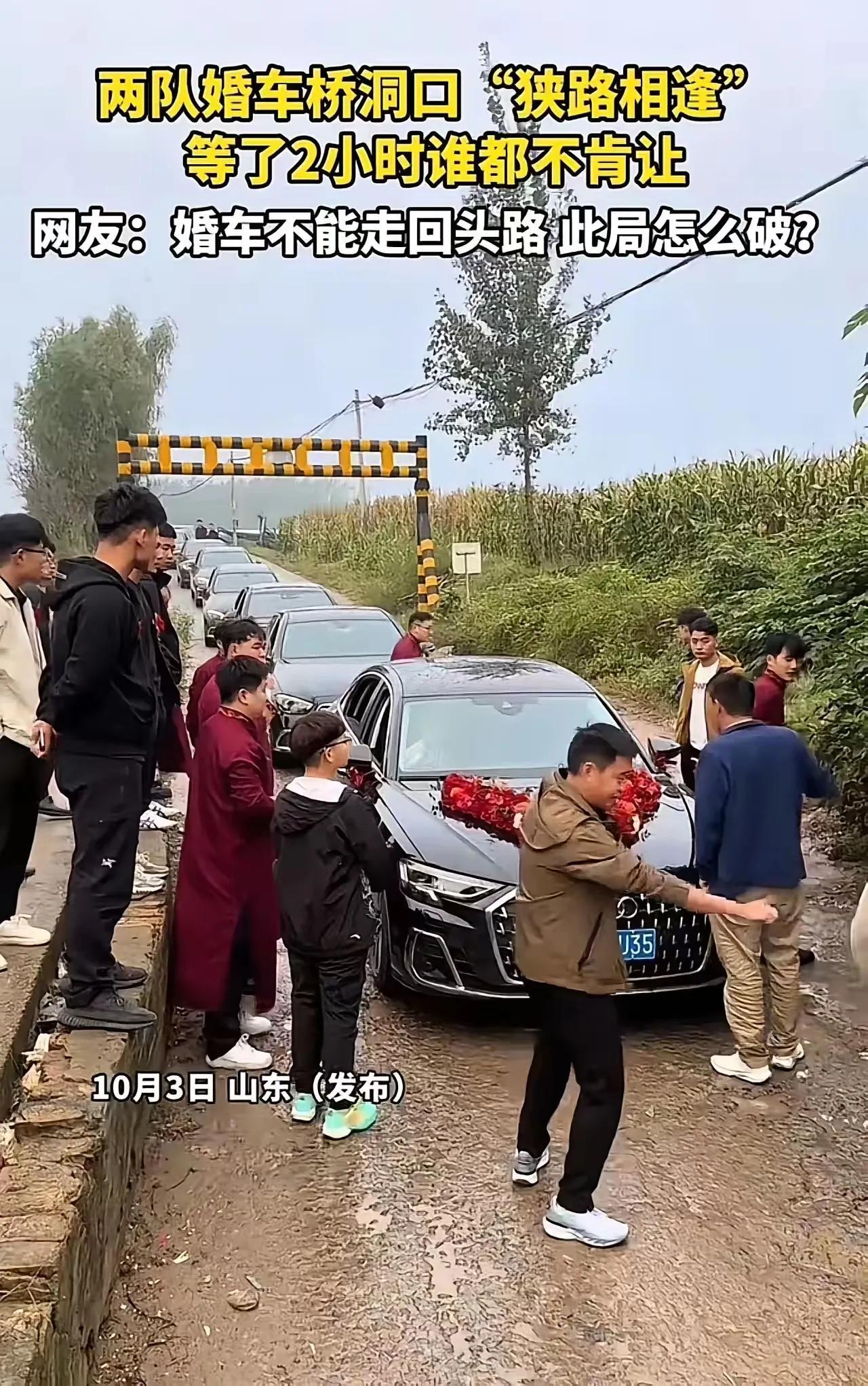 山东，两队婚车桥洞口“狭路相逢”，等了2小时谁都不肯让！网友：婚车不能走回头路，