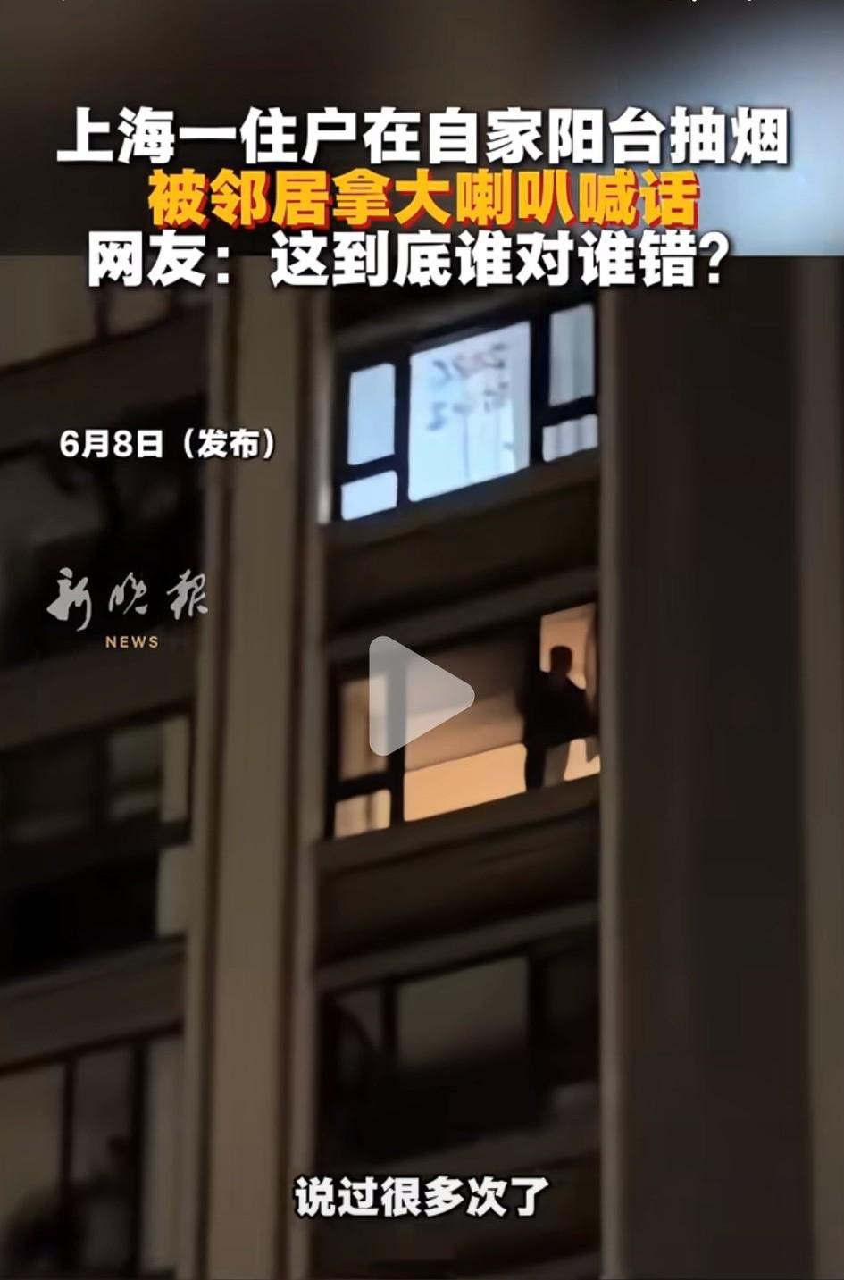 上海一男子在自家阳台吸烟，被邻居拿大喇叭喊话：“请不要开窗抽烟，二手烟全部飘到