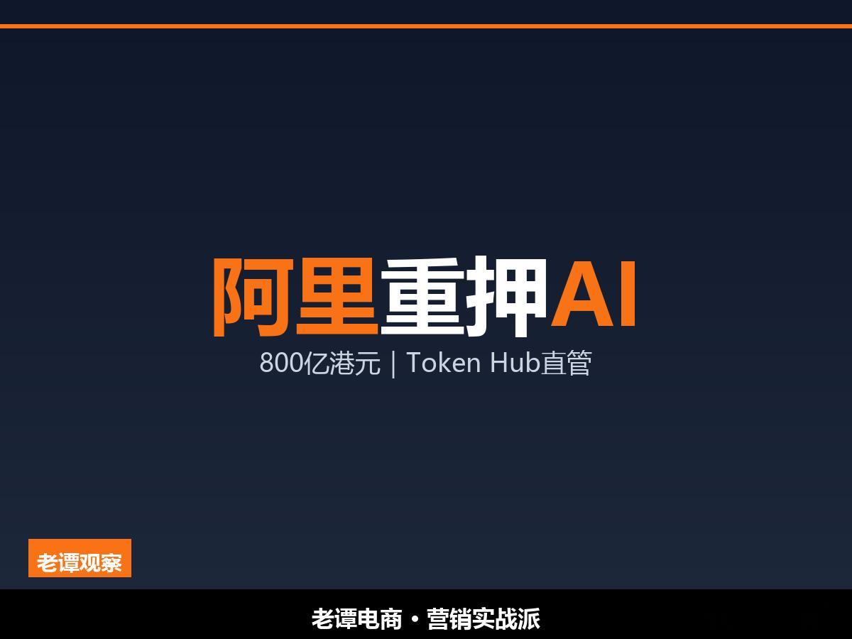 阿里重押AI：800亿补血、Token直管，做云的同行慌了阿里这次，是把AI当命