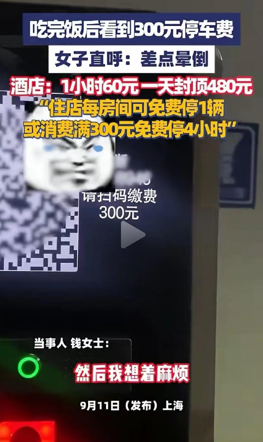 停车费刺客！上海，女子去餐厅吃饭，为图方便，把车停在餐厅对面的酒店停车场，大概四