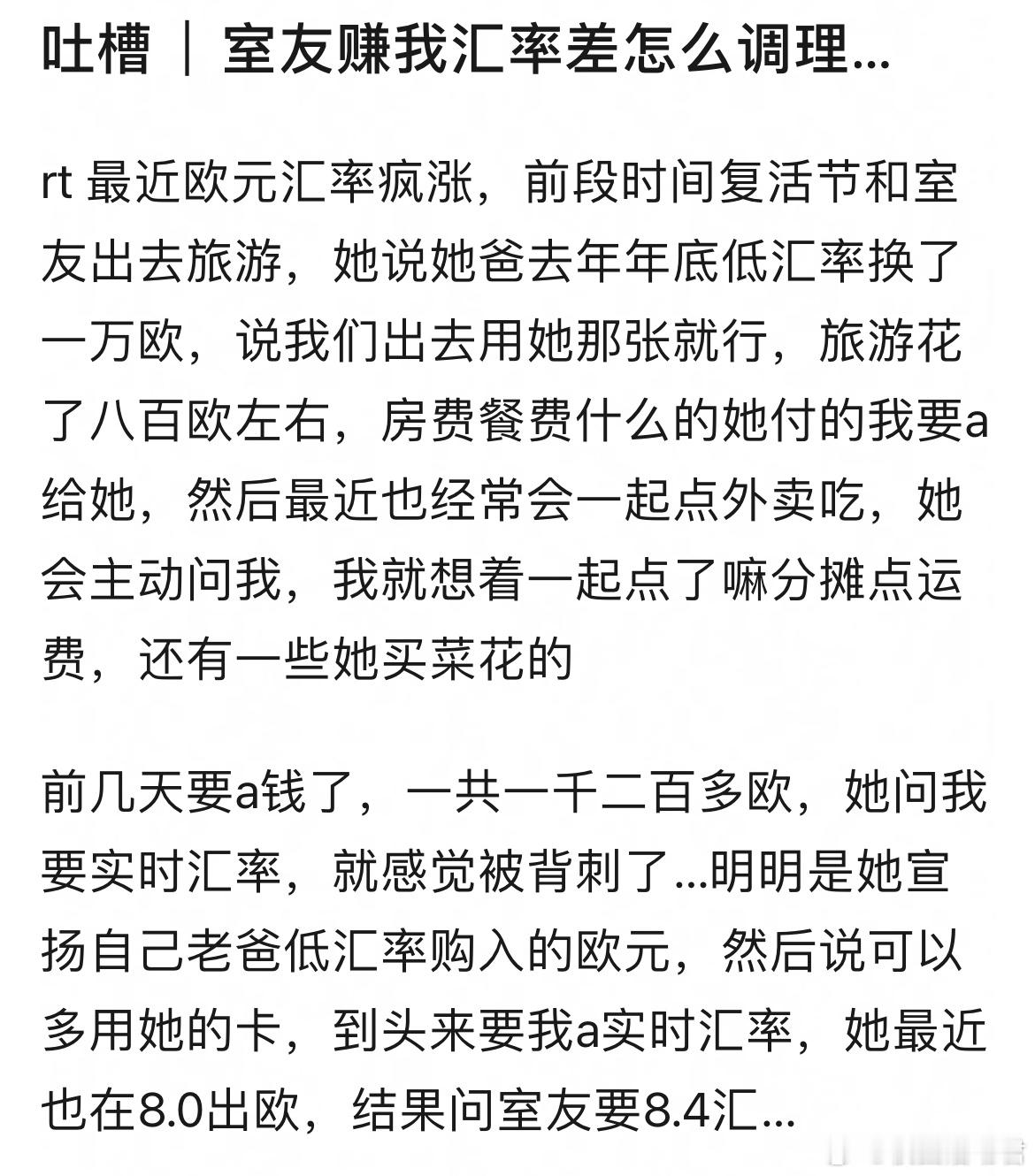 室友赚我汇率差怎么调理​​​