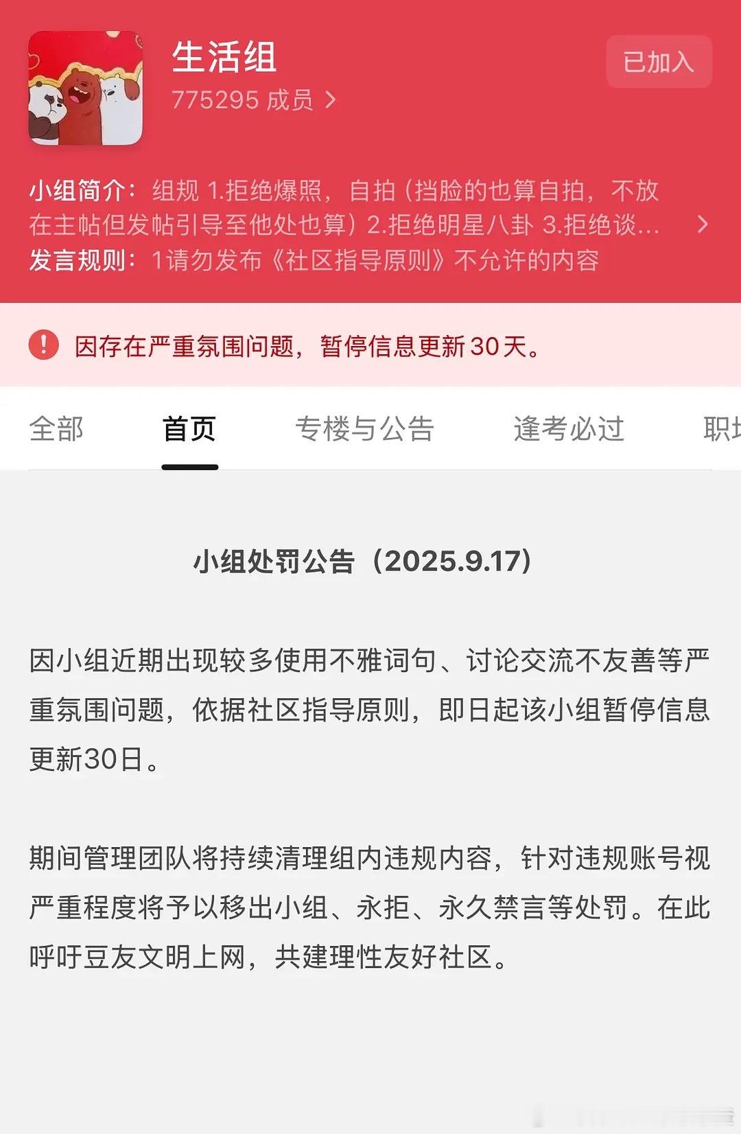 豆瓣生活组被禁言30天​​​