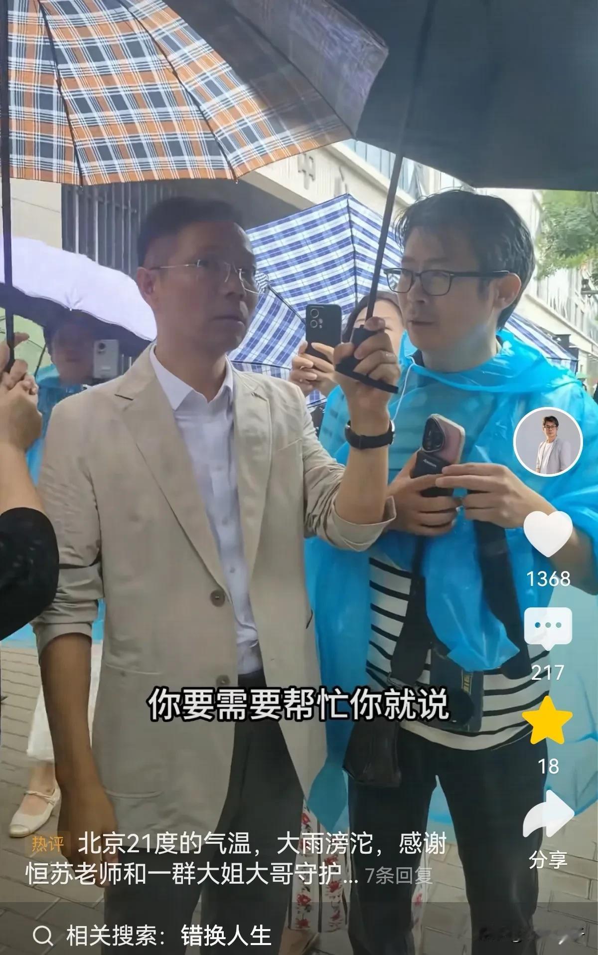 主播恒苏冒雨呵护李圣老师，小星星们在F院门口守候，有不少网友跟随李圣老师，