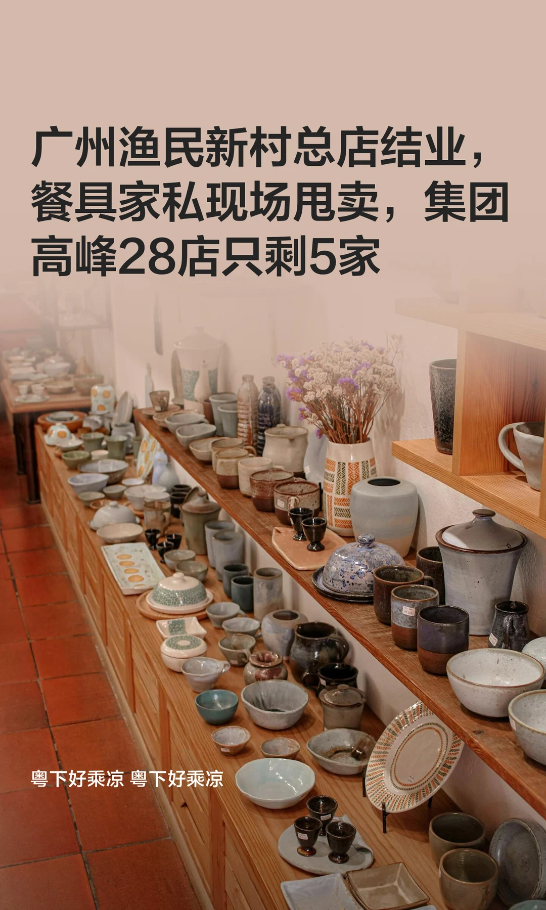 广州渔民新村总店结业，餐具家私现场甩卖