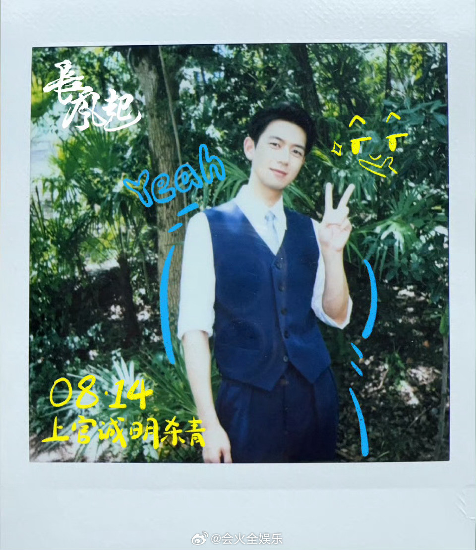 长风起杀青啦长风起杀青拍立得李现李一桐拍立得合照​​​