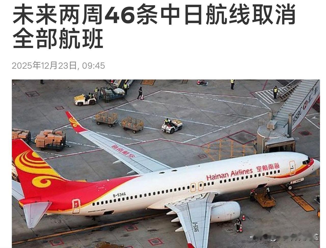 中国赴日航班将再度取消：46条航线的全部航班取消！反制力度再次加大！中