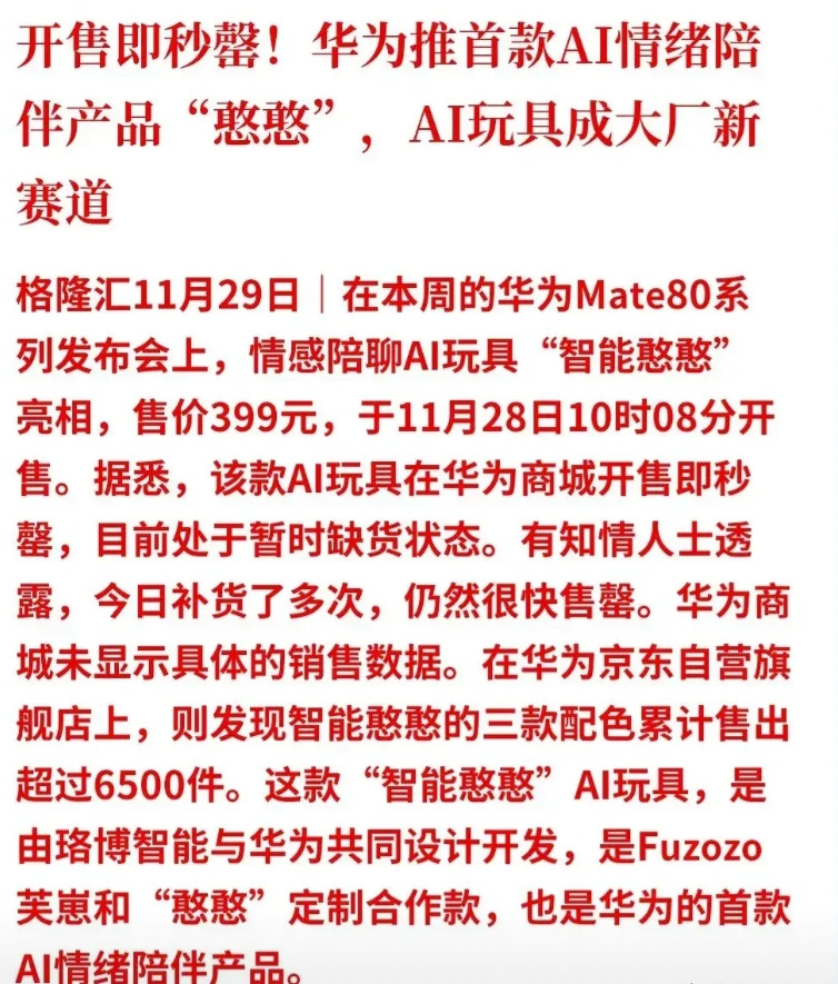 399元的华为“智能憨憨”有多火？开售一分钟即“秒罄”！！11月28日1