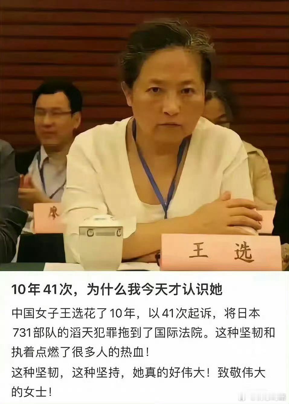她，10年41次上诉，终将日本731部队送上国际法院！她真的好伟大！她叫王选，请