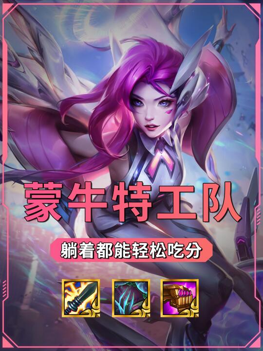 无敌烂分王蒙牛特工队！躺着玩也能上分！