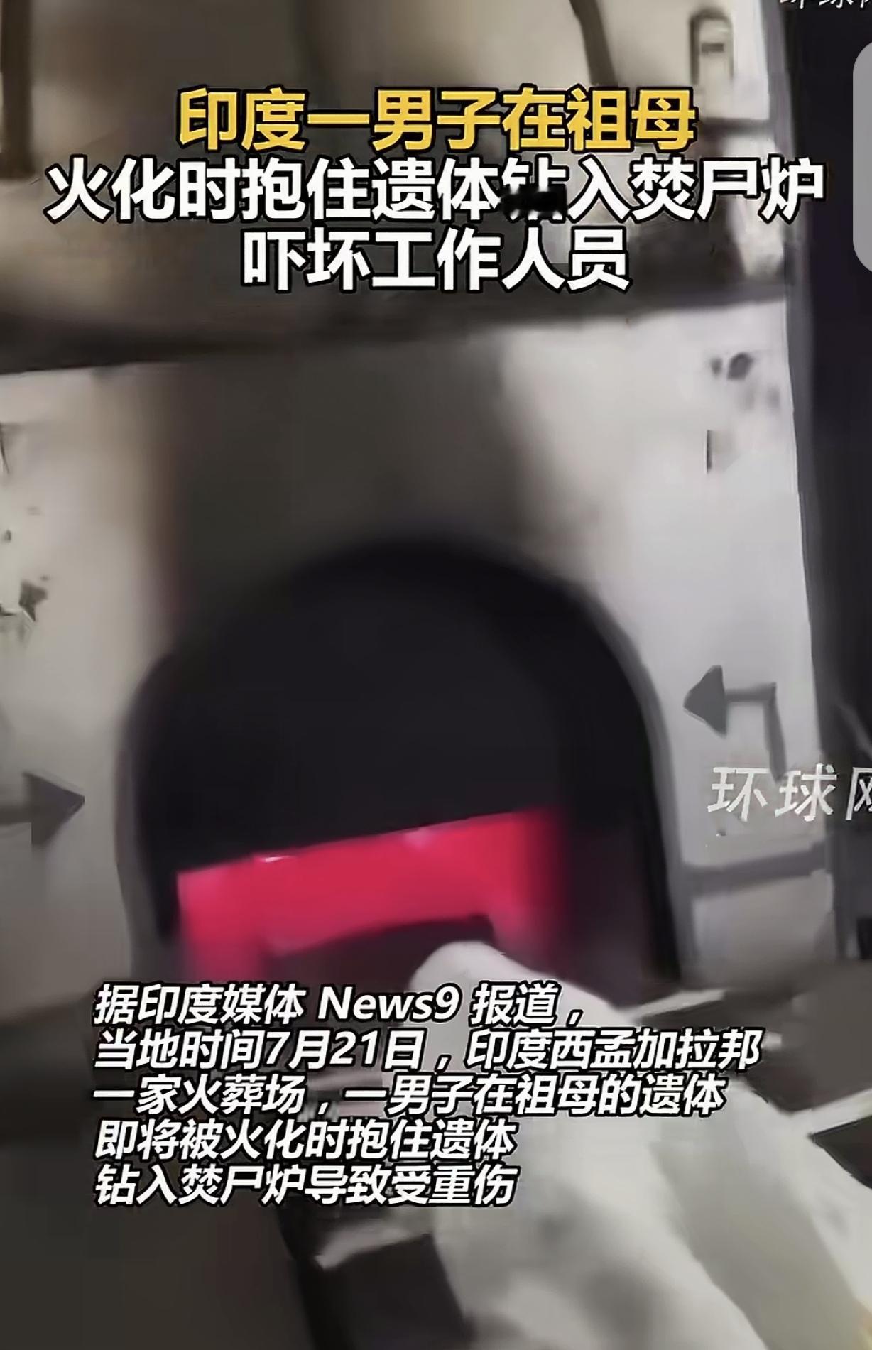 印度，一30岁男子奶奶去世，被拉去火葬场火化，在遗体即将被推入焚尸炉时，他突然悲