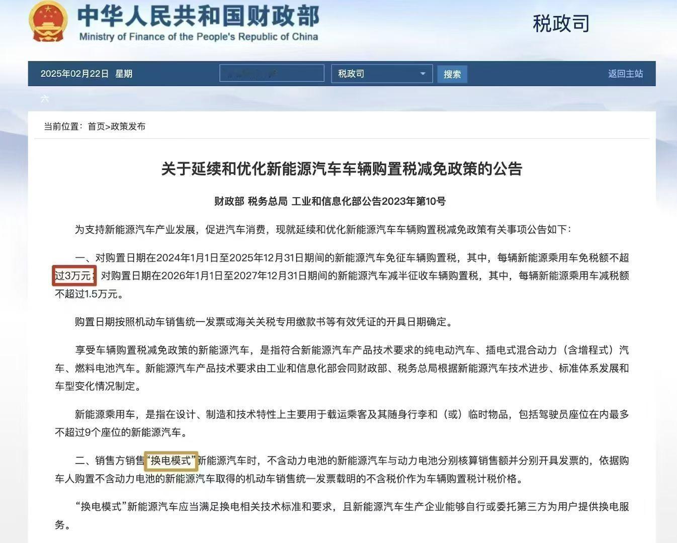 新能源购置税减免公告25年购车新能源购置税减免3万元；26年购车新能源购置税减