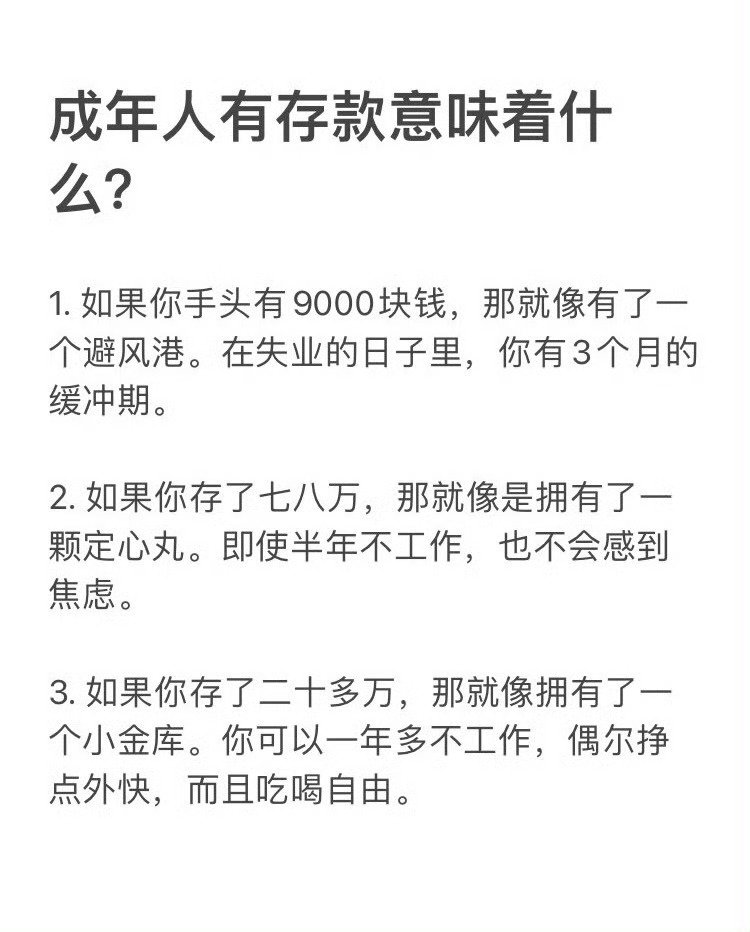 成年人有存款意味着什么？​​​