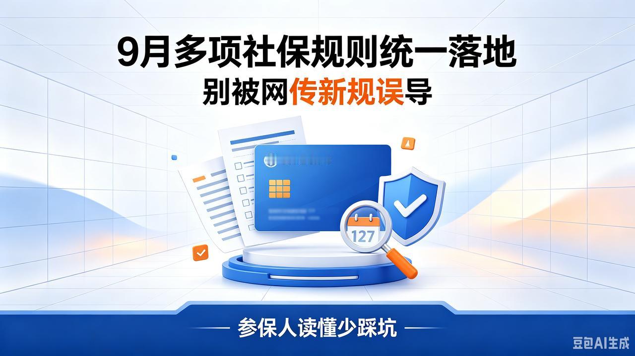 9月多项社保规则统一落地，别被网传新规误导，参保人读懂少踩坑不少打工人、灵