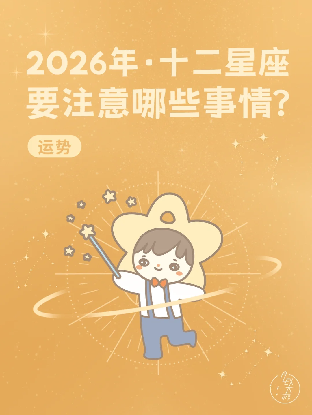 12星座抢先阅读2026年运势
