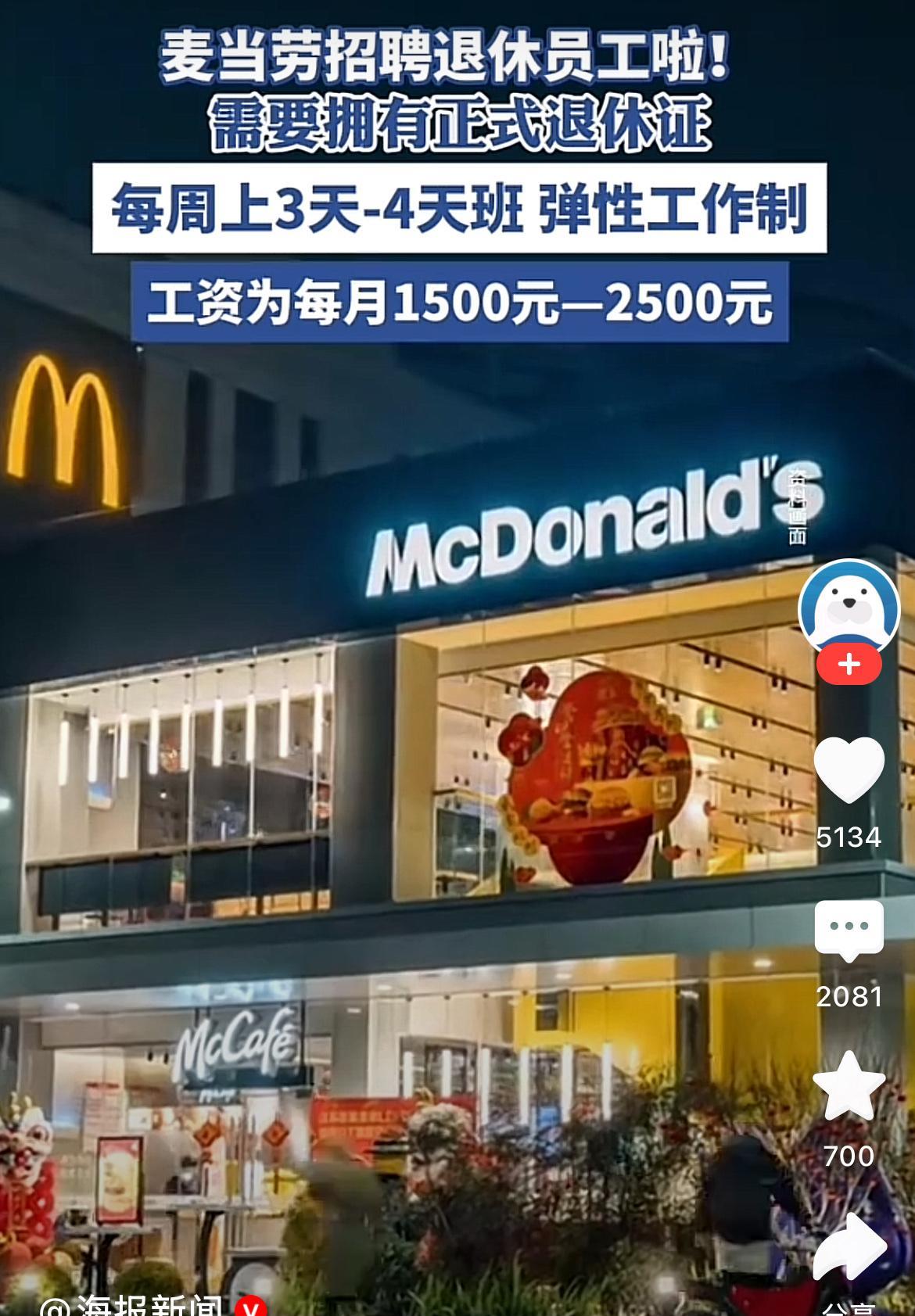 一觉睡醒，退休人员的天亮了，没想到，麦当劳是第一个吃螃蟹的，专门招聘正式退休