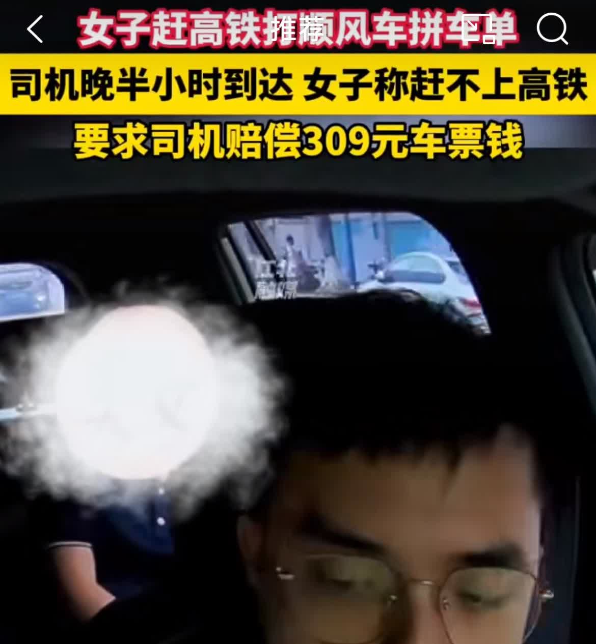 女子打顺风车赶高铁，误点要司机赔偿309块票钱。这又是一个第一次出门不看时间又抠