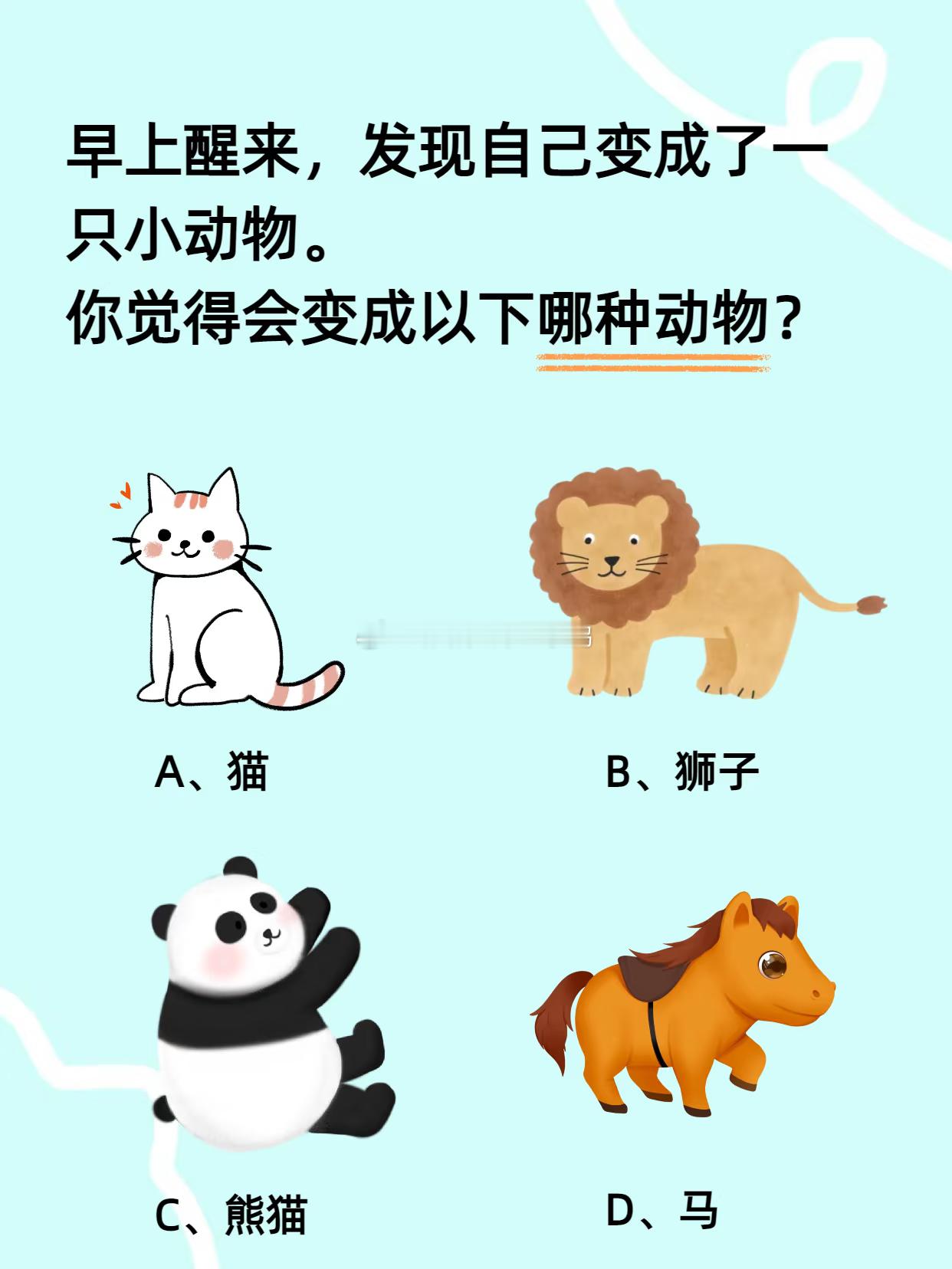 你会选哪个小动物？​​​