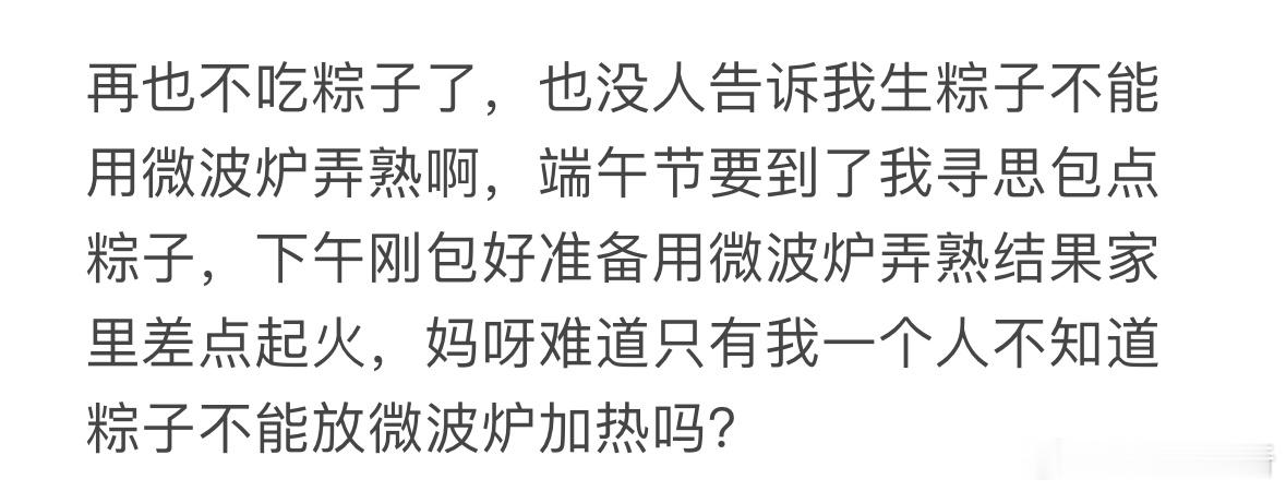 才知道粽子不能用微波炉​​​