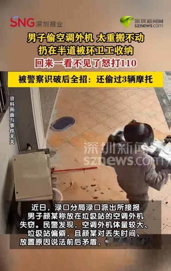“又蠢又坏！”7月3日报道，湖南株洲，一男子把人家空调外机偷走，因为太重搬不动，