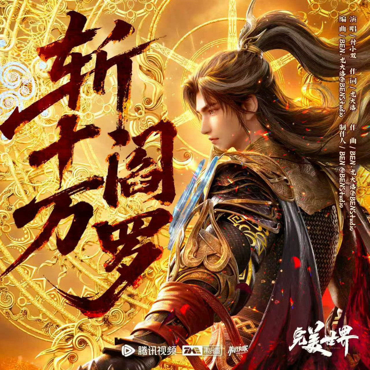 本周动漫《完美世界》斩十王特别篇太好看了，上片虐到家，下片燃到家。十全大补汤，