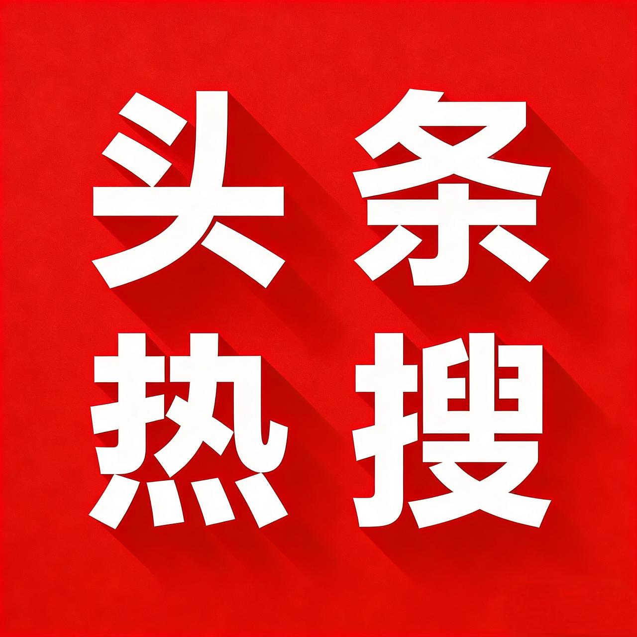 12月21号冬至，刚刚发生消息！1、央视起底社保补缴代办骗局，社保补缴代办骗