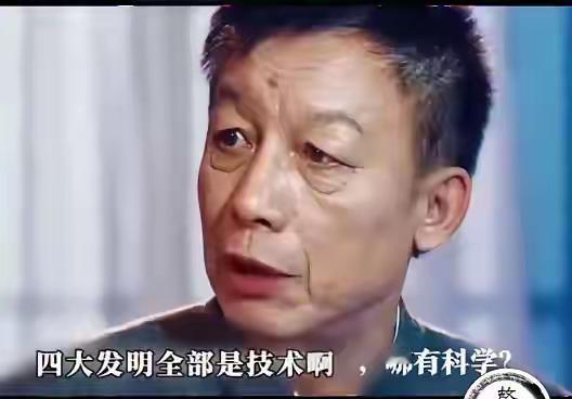 网上看大家扒易中天，有一张图是什么演讲，易中天说：“四大发明全部是技术啊，哪有科