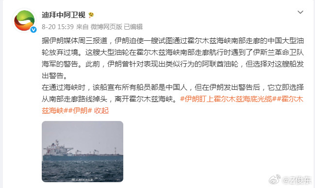 “据伊朗媒体周三报道，伊朗迫使一艘试图通过霍尔木兹海峡南部走廊的中国大型油轮放弃过境。这艘大型油轮在